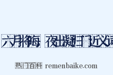 六月将晦，夜出凝归门近义词是什么意思的图片